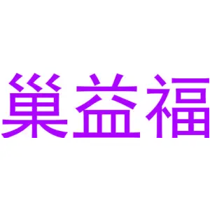 巢益福