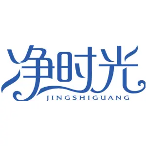 净时光