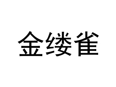 金缕雀