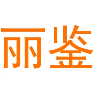 丽鉴