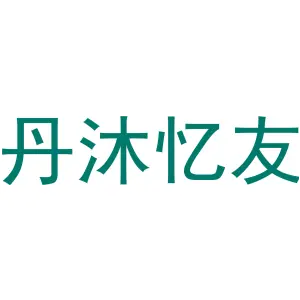 丹沐忆友