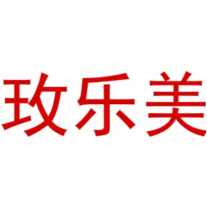 玫乐美