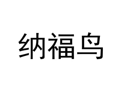 纳福鸟