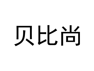 贝比尚