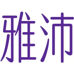 雅沛