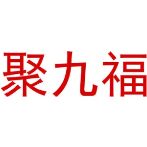 聚九福