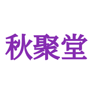 秋聚堂