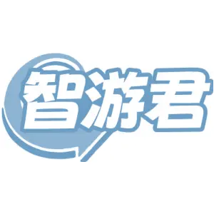 智游君