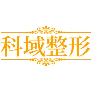 科域整形