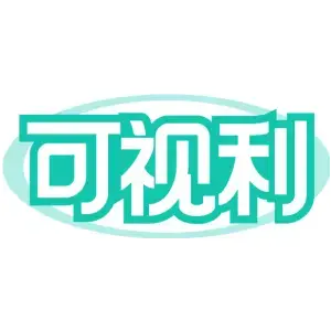 可视利