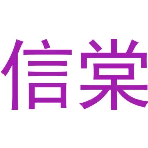 信棠