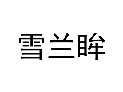 雪兰眸