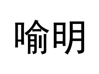 喻明