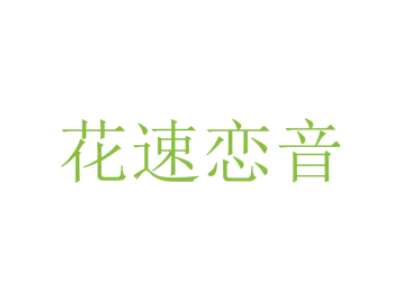 花速恋音