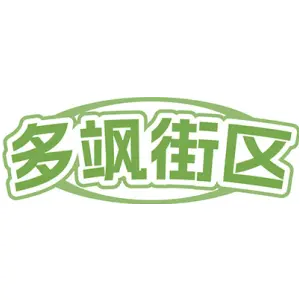 多飒街区