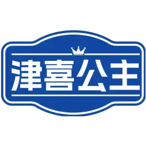 津喜公主