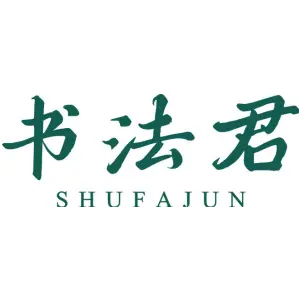 书法君