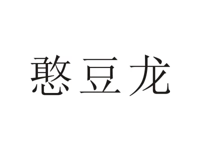 憨豆龙