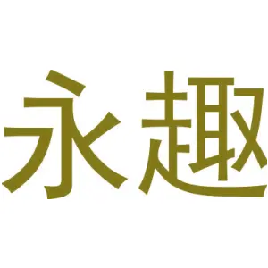 永趣