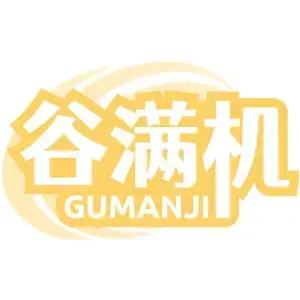 谷满机GU MAN JI