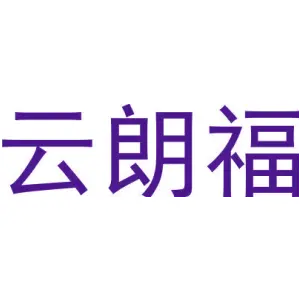 云朗福