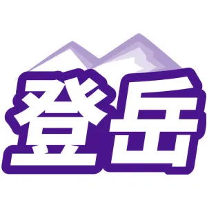 登岳