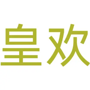皇欢