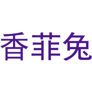 香菲兔