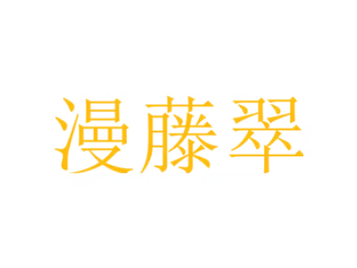 漫藤翠