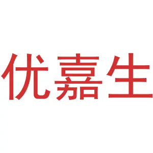 优嘉生