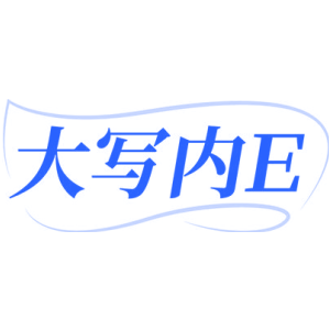 大写内 E