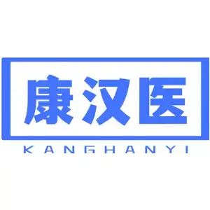 康汉医