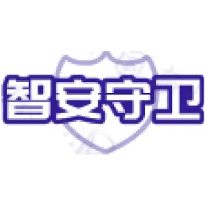 智安守卫
