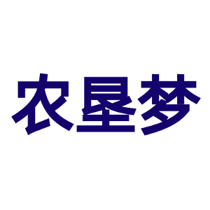 农垦梦
