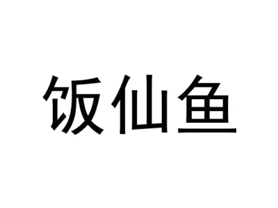 饭仙鱼