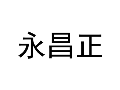 永昌正