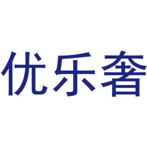 优乐奢