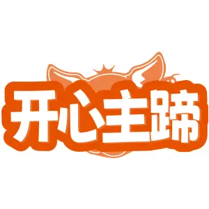 开心主蹄