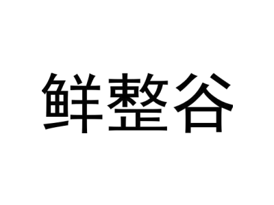 鲜整谷