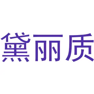 黛丽质