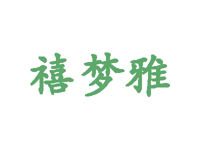 禧梦雅