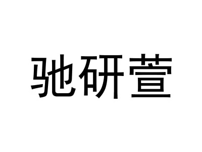 驰研萱