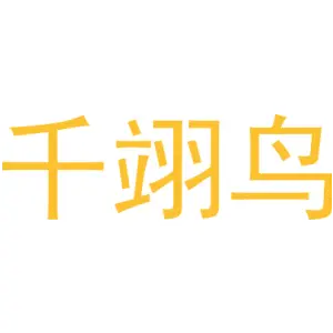千翊鸟