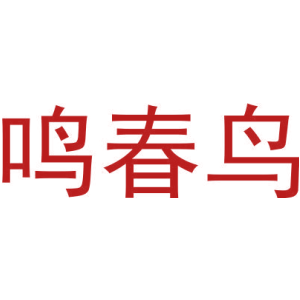 鸣春鸟