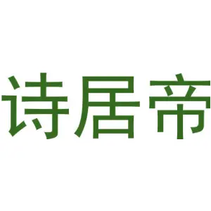诗居帝