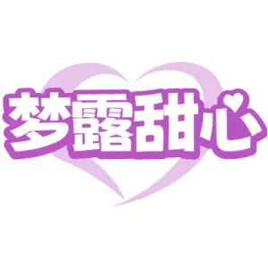 梦露甜心