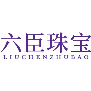 六臣珠宝