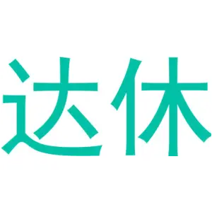达休