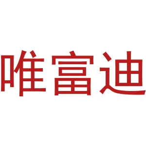 唯富迪