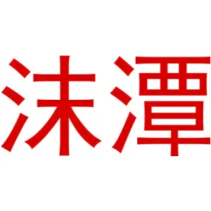 沫潭
